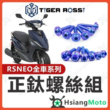 【翔好機車】RS NEO 全車螺絲 鈦螺絲 寶藍 鈦合金螺絲 鐵板牙 車殼螺絲 鐵板牙螺絲 空濾螺絲 RS NEO 改裝