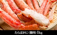 たらばがに（脚肉）約1kg