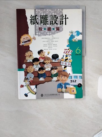 【書寶二手書T3／美工_T85】紙雕設計-校園篇_三采編輯部
