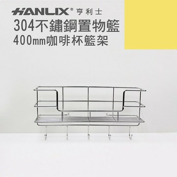 強強滾p-【Hanlix 亨利士】MIT台灣製 304不鏽鋼 400mm咖啡杯置物架