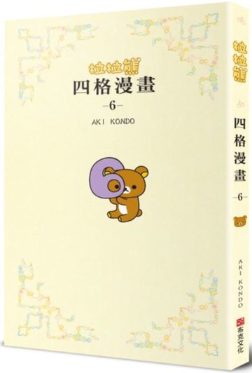 拉拉熊四格漫畫6【城邦讀書花園】