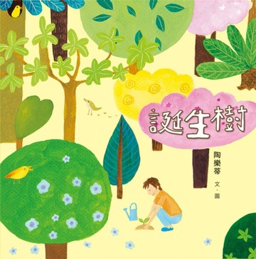 誕生樹[二手書_良好]