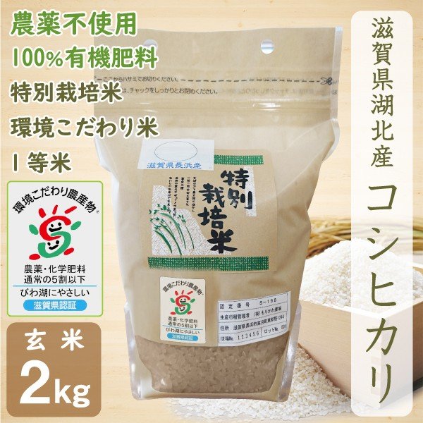 新米 無農薬 コシヒカリ 2kg 令和５年産 玄米 農薬不使用 100％有機肥料 特別栽培米 無化学肥料 滋賀県環境こだわり米