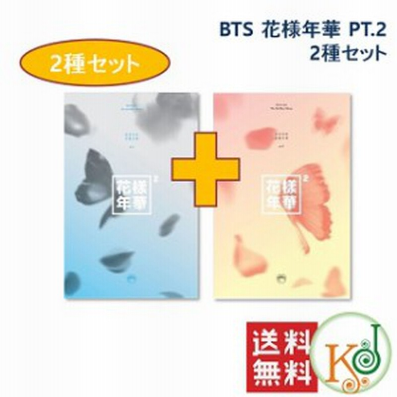 おまけ付き Bts Cd アルバム 花様年華 Pt 2 2種セット Peach Blue バンタン おまけ 生写真 トレカ 1 通販 Lineポイント最大1 0 Get Lineショッピング