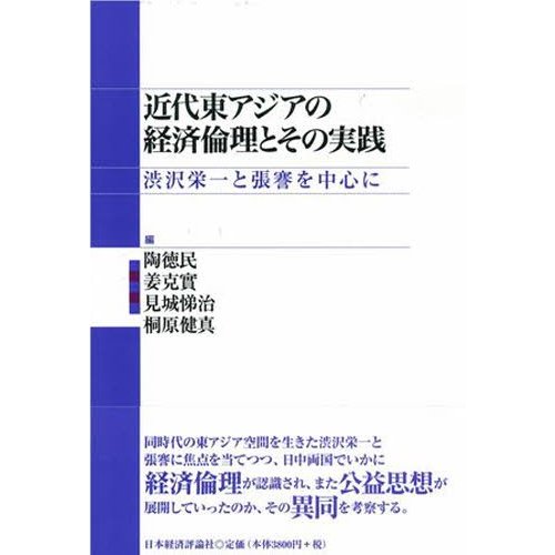 近代東アジアの経済倫理とその実践 渋沢栄一と張謇を中心に