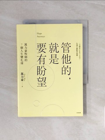 【書寶二手書T5／宗教_V6B】管他的，就是要有盼望Hope Anyways：萬力豪牧師的7個人生變化球_萬力豪