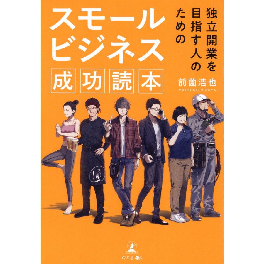 独立開業を目指す人のためのスモールビジネス成功読本