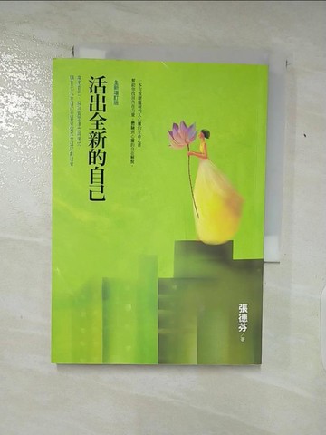 【書寶二手書T5／勵志_AB9】活出全新的自己_張德芬