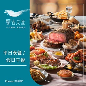 ★限時97折★【饗食天堂】平日晚餐/假日午餐券(EDEN25)