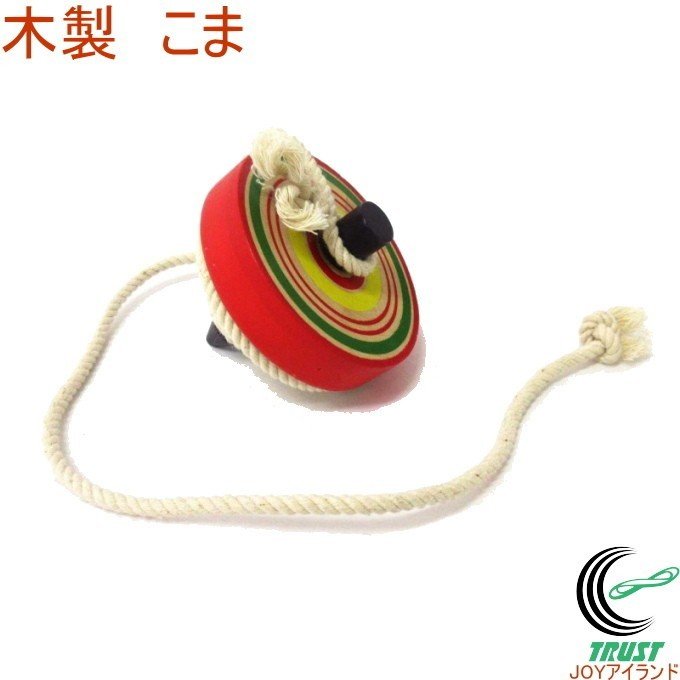 木製 こま 303 155 玩具 木製 こま コマ キッズ 幼児 子ども 子供 おもちゃ 伝統的 お土産 和雑貨 正月 家族 遊び 通販 Lineポイント最大get Lineショッピング