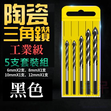 【呆灣現貨】工業級陶瓷三角鑽頭 5支套裝組（黑色、三角柄、6*2支 8/10/12mm*1支）＃A15090 霸王三角鑽