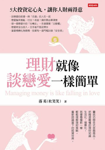 【電子書】理財就像談戀愛一樣簡單