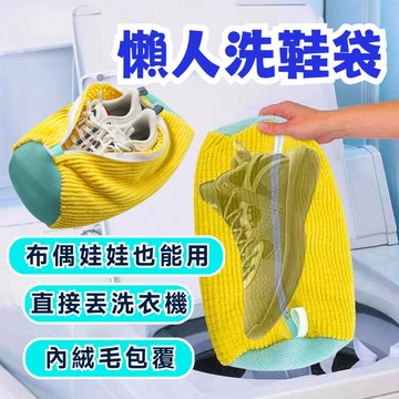 【洗鞋專用】懶人洗鞋袋 洗鞋袋 洗鞋子專用袋 洗娃娃專用袋 防磨損洗衣袋 防變形洗鞋袋