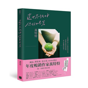 這世界很好，但你也不差(萬特特全新暖心作品，光是愛自己不夠，你要信自己！《這世界很煩，但你要很可愛》姐妹篇)