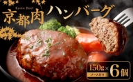 京都肉 ハンバーグ150g×6個