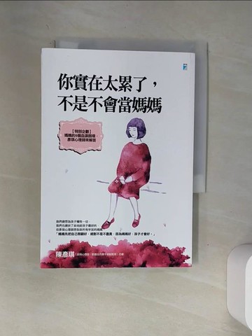 【書寶二手書T1／少年童書_VAX】你實在太累了，不是不會當媽媽_陳彥琪