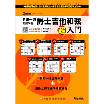 只用一週徹底學會！爵士吉他和弦超入門