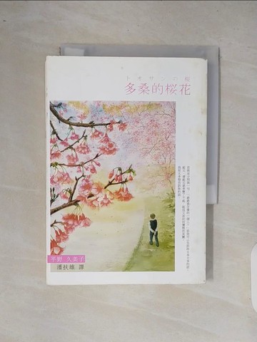 【書寶二手書T8／翻譯小說_XQM】多桑的櫻花_潘扶雄, 平野久美子