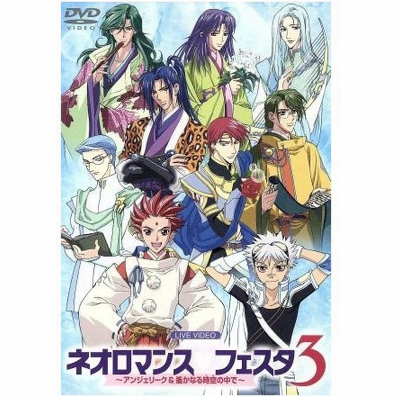 ライブビデオ ネオロマンス フェスタ３ 田中秀幸 堀内賢雄 飛田辰男 結城比呂 岩田光央 立木文彦 森川智之 冬馬由美 通販 Lineポイント最大0 5 Get Lineショッピング