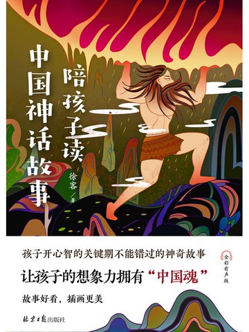 【電子書】陪孩子读中国神话故事