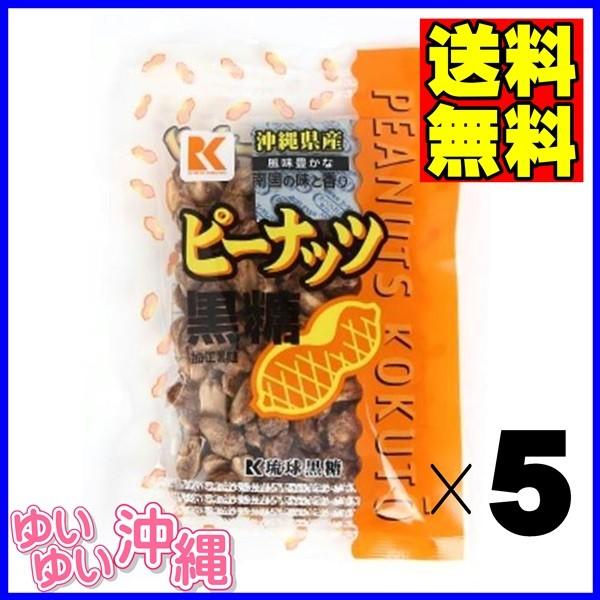 ピーナッツ黒糖 120ｇ×５個 (沖縄 土産 ピーナツ 黒糖)