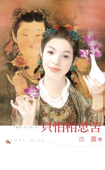 【電子書】只怕相思苦