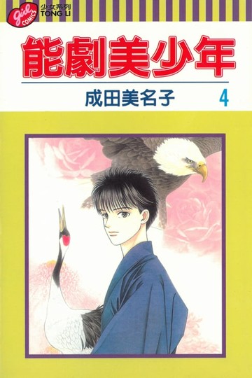 【電子書】能劇美少年 (4)