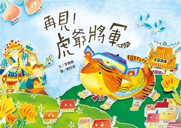 再見!虎爺將軍(附剪紙互動頁)[二手書_良好]