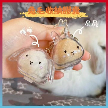 現貨+隔日達⚡兔毛收納吊飾 兔毛扭蛋 兔兔鑰匙扣 兔毛收納膠囊 可愛收納兔毛掛件透明毛髮存放收納盒紀念膠囊包鑰匙扣