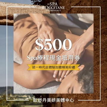 【L'OCCITANE歐舒丹】500元 Spa療程現金抵用券 喜客券