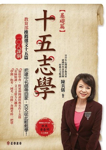 【電子書】十五志學（基礎篇）－教育部推薦選文15篇
