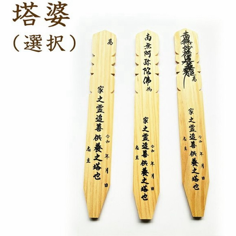 お盆用品 お盆飾り 初盆 新盆 仏花 塔婆 とうば 仏壇 盆棚 お墓 ご自宅 マンション 通販 Lineポイント最大0 5 Get Lineショッピング