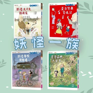 [說書客] 妖怪一族：1妖怪九十九搬新家/2夏日祭典驚魂記/3窸窣森林大搜查/4妖怪學校開學嘍 兒童小說 冒險小說 親子天下 富安陽子 鬼怪 刺激 幽默 族群 溫馨 品德 生命 家庭教育 社會 語文 妖怪醫院