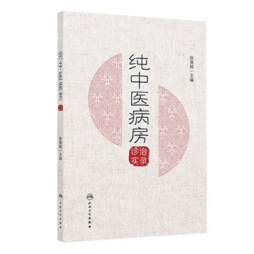 純中醫病房診治實錄丨天龍圖書簡體字專賣店丨9787117358743 (tl2602)