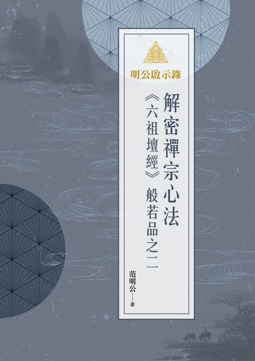 【電子書】明公啟示錄：解密禪宗心法——《六祖壇經》般若品之二