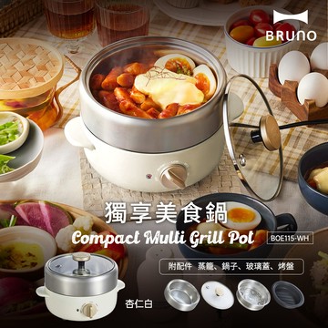 【日本BRUNO】獨享美食鍋（杏仁白） BOE115_廠商直送