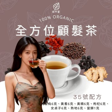 全方位顧髮茶 養生茶 調理 養身茶包 中藥茶代謝茶 何首烏 黃耆 黃精 枸杞 女貞子 熟地 當歸