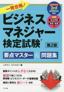 一発合格 ビジネスマネジャー検定試験要点マスター 問題集