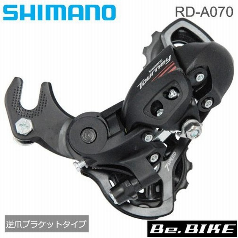 シマノ ターニーrd A070 7s 逆爪ブラケットタイプ Shimano リアディレイラー Tourney A070 通販 Lineポイント最大0 5 Get Lineショッピング