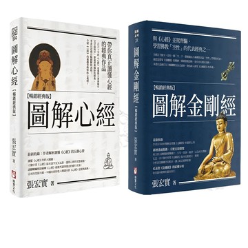 【橡實文化】(全新現貨) 圖解心經 圖解金剛經 暢銷經典版 張宏實著