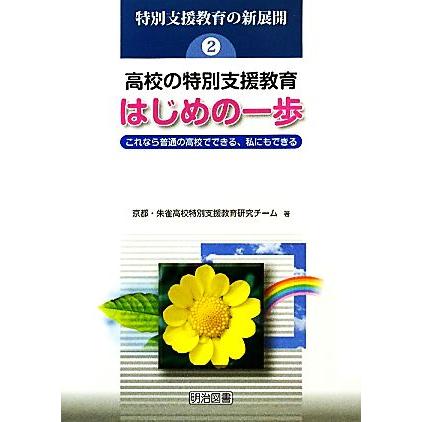 高校の特別支援教育・はじめの一歩 これなら普通の高校でできる、私にもできる 特別支援教育の新展開２／京都・朱雀高校特別支援教育研究チ