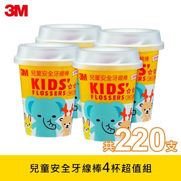3M 兒童安全牙線棒超值組(4杯/220支)｜通過SGS檢驗｜台灣製造★3M 迎新送舊 ★299起免運