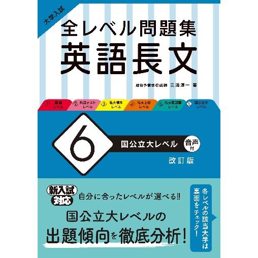 大学入試 全レベル問題集 英語長文 国公立大レベル 改訂版