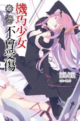 機巧少女不會受傷（10）[二手書_良好]