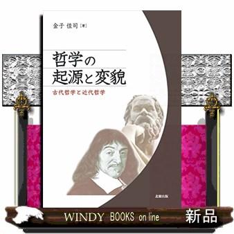 哲学の起源と変貌古代哲学と近代哲学