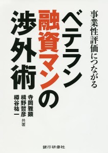 事業性評価につながるベテラン融資マンの渉外術 寺岡雅顕 楫野哲彦 樽谷祐一