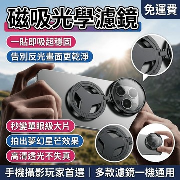 手機濾鏡 磁吸濾鏡 手機偏光鏡 CPL偏振鏡 星光鏡 手機攝影鏡頭