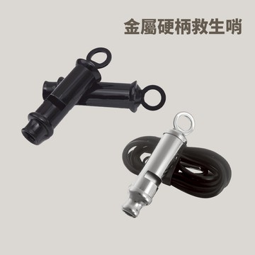 [秀山莊] 金屬硬柄救生哨 口哨 金屬救生哨 哨子 求生哨 黑色口哨 銀色口哨 救生哨 登山哨子 健身哨子
