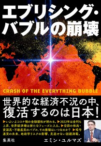 エブリシング・バブルの崩壊 エミン・ユルマズ