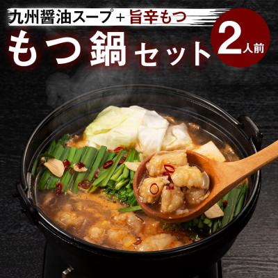 ふるさと納税 田川市 味付きもつ鍋セット 2人前(もつ200g) 濃縮醤油スープ(田川市)